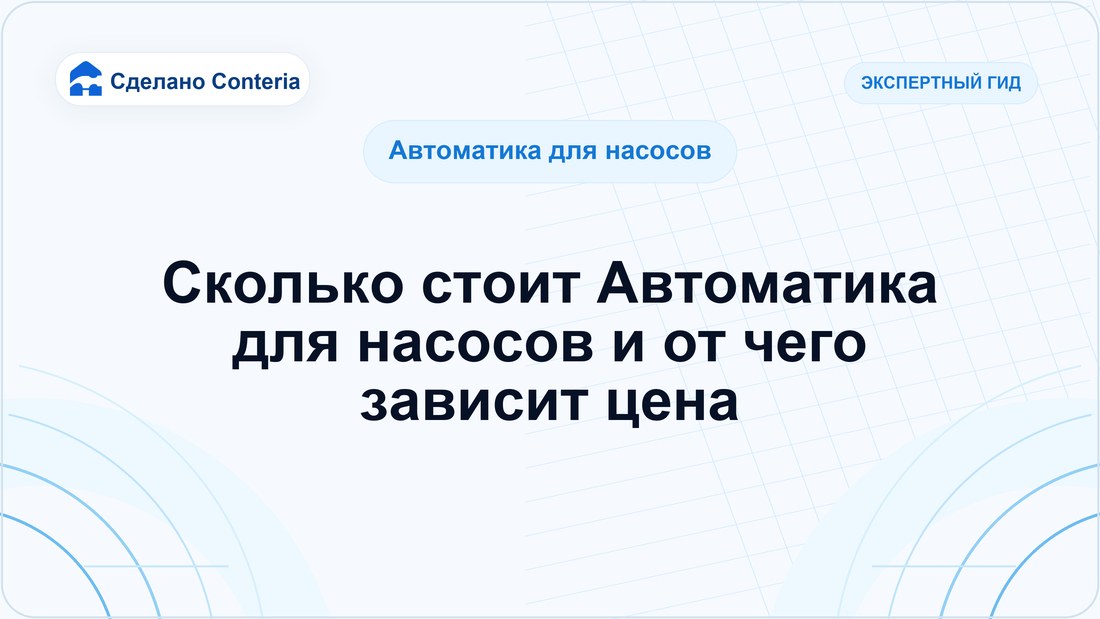 Сколько стоит Автоматика для насосов и от чего зависит цена