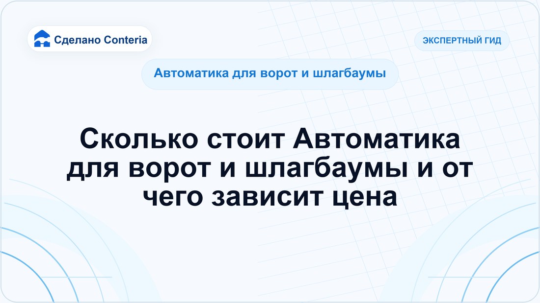 Сколько стоит Автоматика для ворот и шлагбаумы и от чего зависит цена