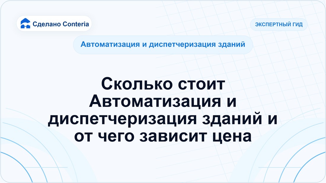 Сколько стоит Автоматизация и диспетчеризация зданий и от чего зависит цена
