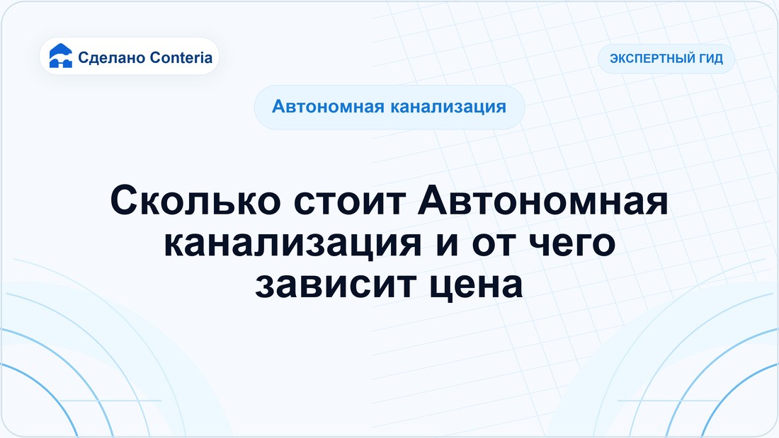 Сколько стоит Автономная канализация и от чего зависит цена