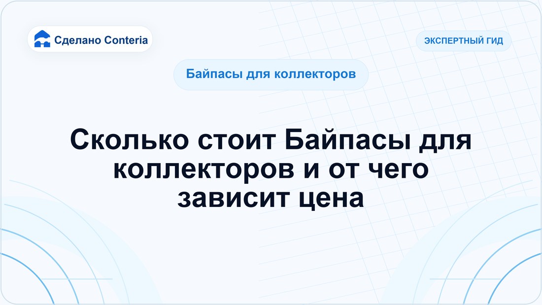 Сколько стоит Байпасы для коллекторов и от чего зависит цена