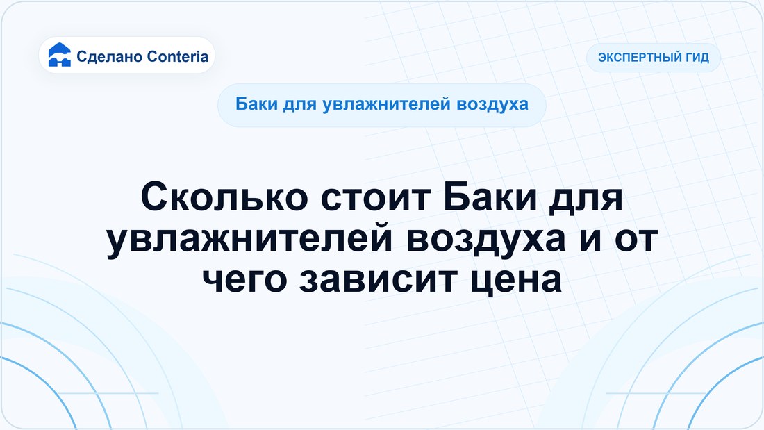Сколько стоит Баки для увлажнителей воздуха и от чего зависит цена