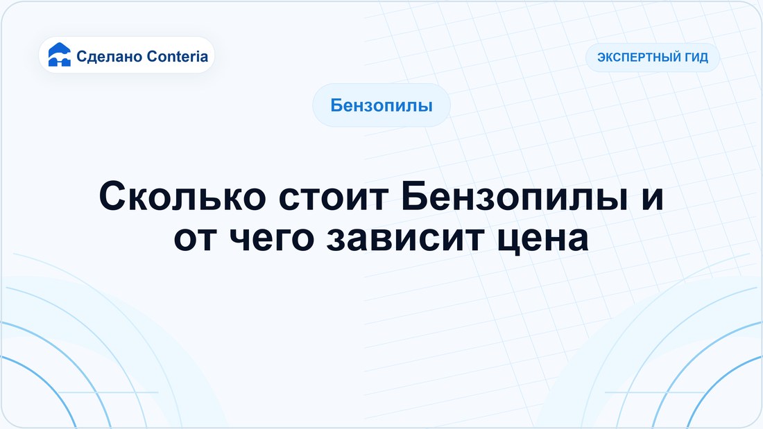 Сколько стоит Бензопилы и от чего зависит цена