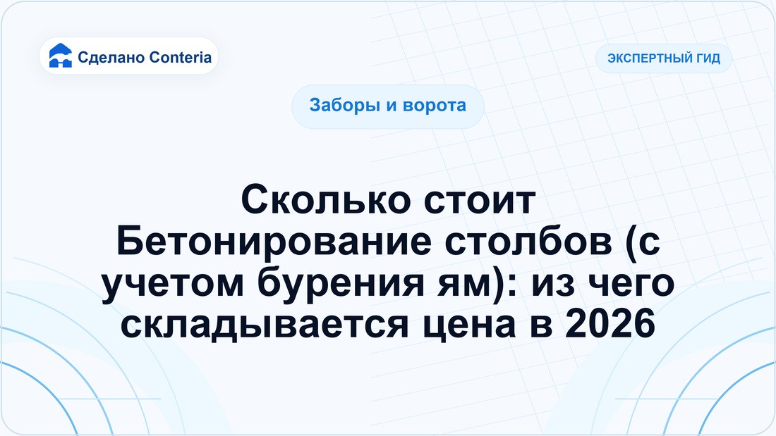 Сколько стоит Бетонирование столбов (с учетом бурения ям): из чего складывается цена в 2026