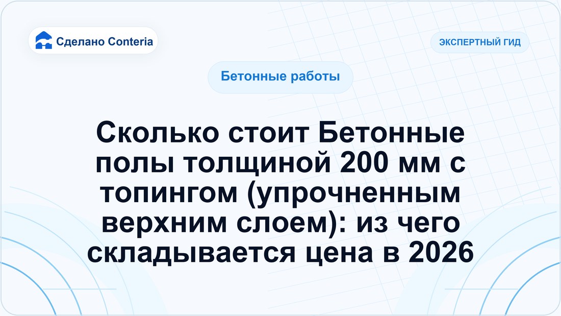 Сколько стоит Бетонные полы толщиной 200 мм с топингом (упрочненным верхним слоем): из чего складывается цена в 2026