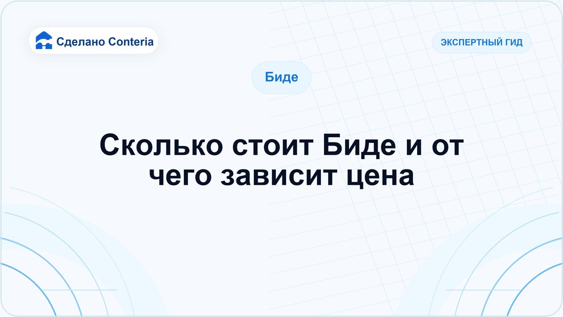 Сколько стоит Биде и от чего зависит цена