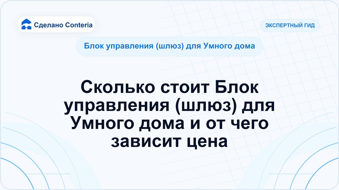 Сколько стоит Блок управления (шлюз) для Умного дома и от чего зависит цена