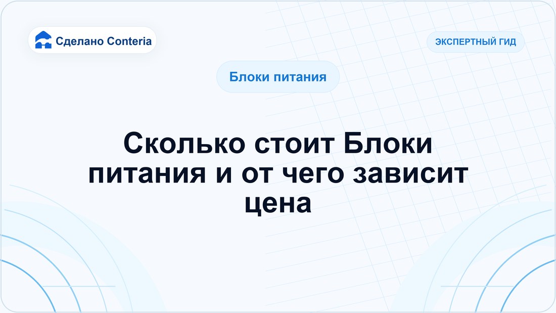 Сколько стоит Блоки питания и от чего зависит цена