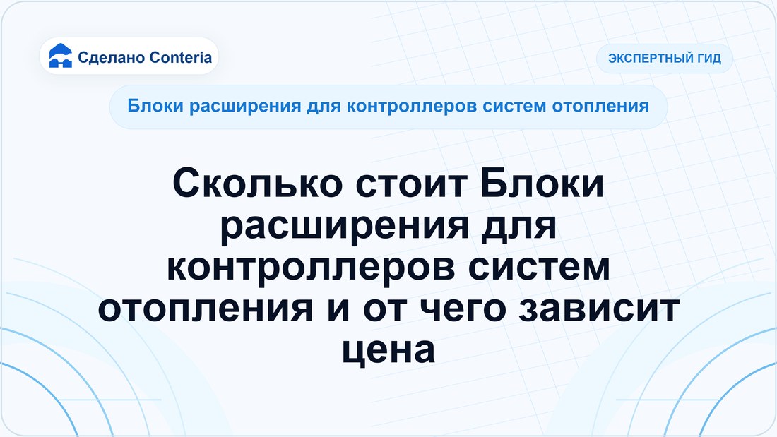 Сколько стоит Блоки расширения для контроллеров систем отопления и от чего зависит цена