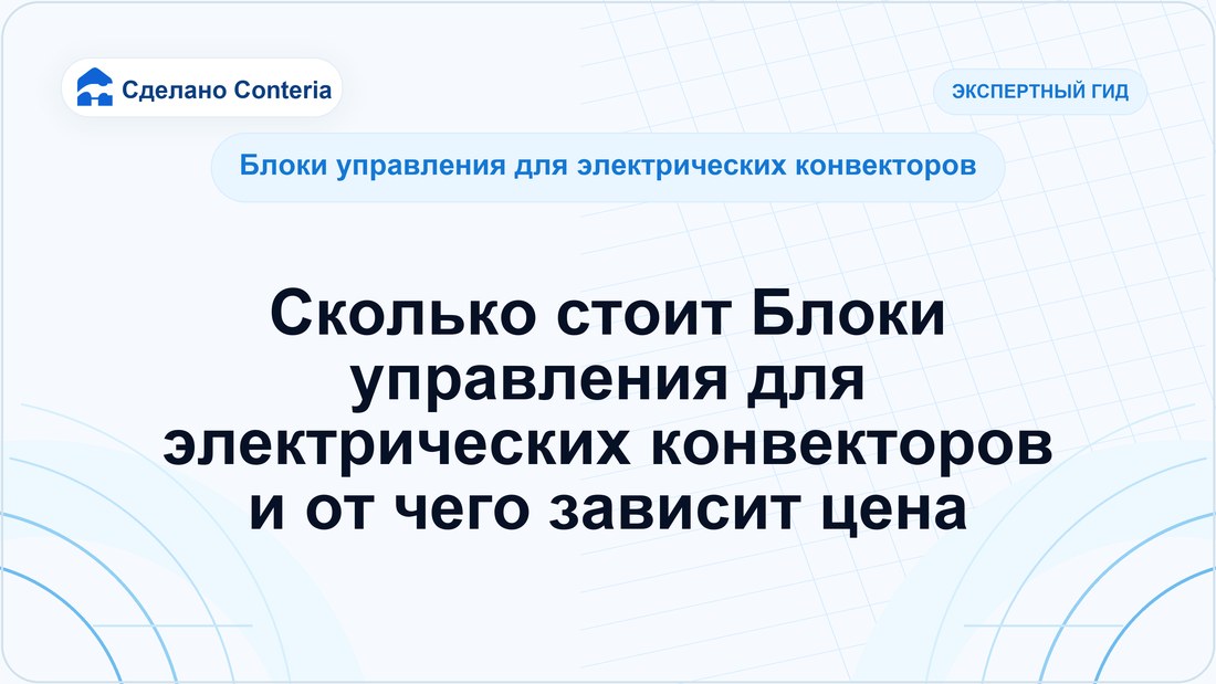 Сколько стоит Блоки управления для электрических конвекторов и от чего зависит цена