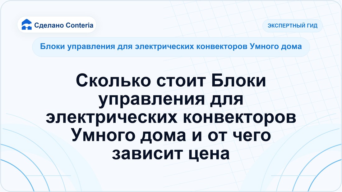 Сколько стоит Блоки управления для электрических конвекторов Умного дома и от чего зависит цена