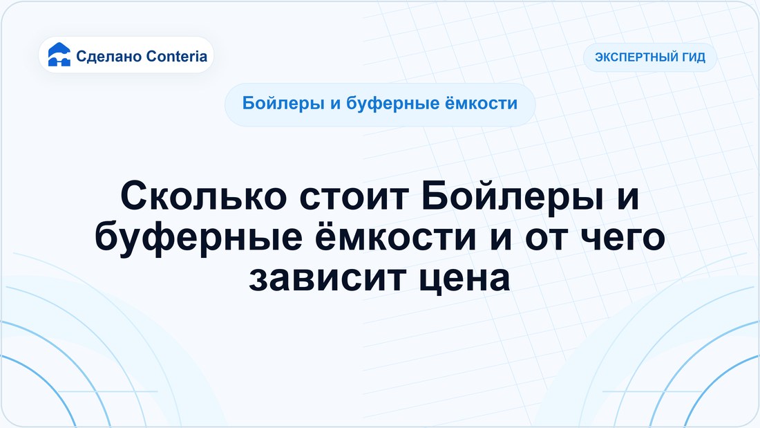Сколько стоит Бойлеры и буферные ёмкости и от чего зависит цена