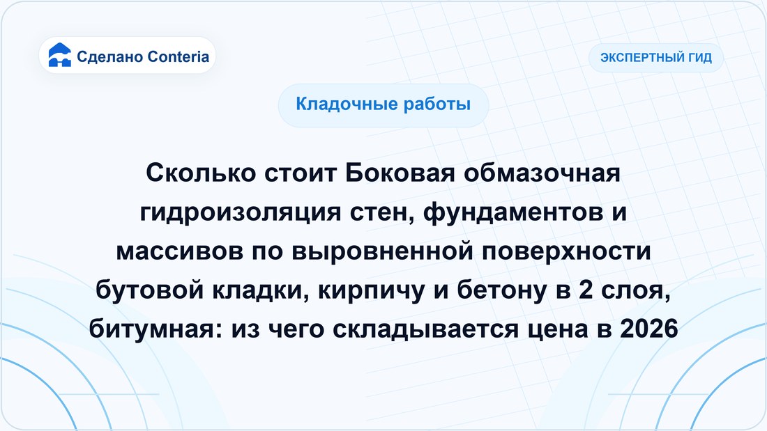 Сколько стоит Боковая обмазочная гидроизоляция стен, фундаментов и массивов по выровненной поверхности бутовой кладки, кирпичу и бетону в 2 слоя, битумная: из чего складывается цена в 2026