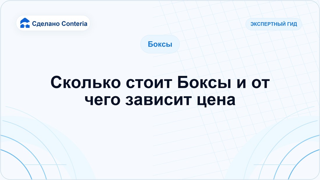 Сколько стоит Боксы и от чего зависит цена