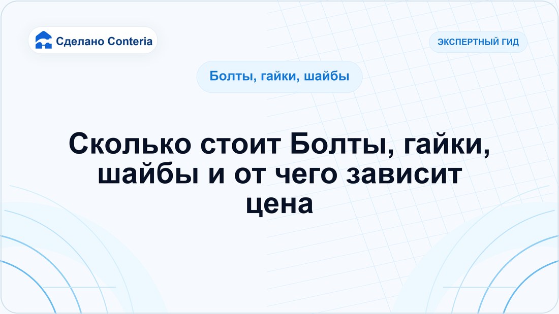 Сколько стоит Болты, гайки, шайбы и от чего зависит цена
