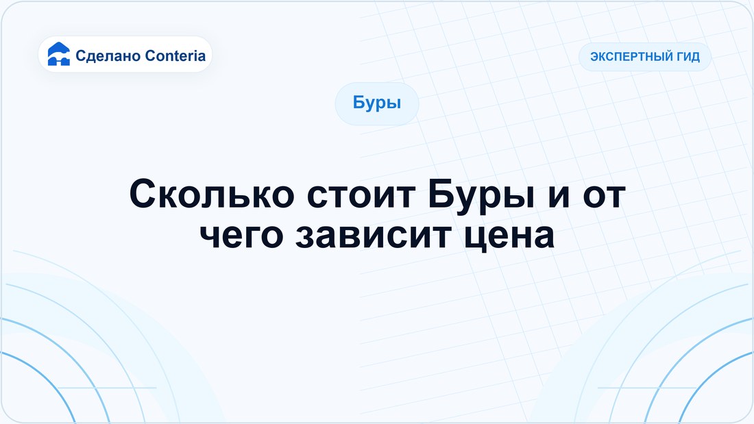 Сколько стоит Буры и от чего зависит цена