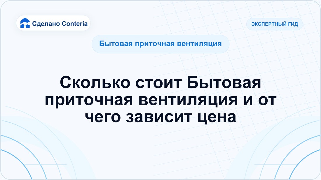 Сколько стоит Бытовая приточная вентиляция и от чего зависит цена