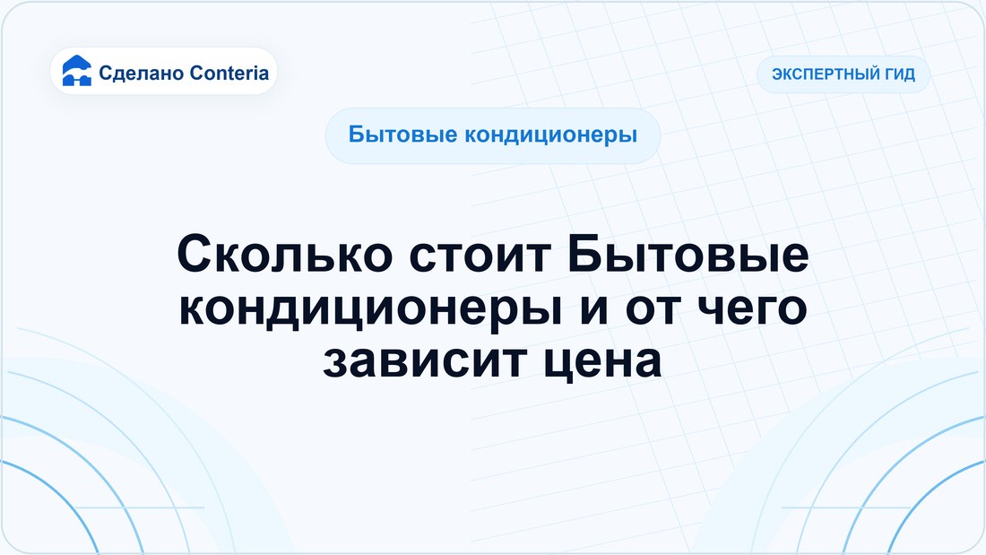 Сколько стоит Бытовые кондиционеры и от чего зависит цена