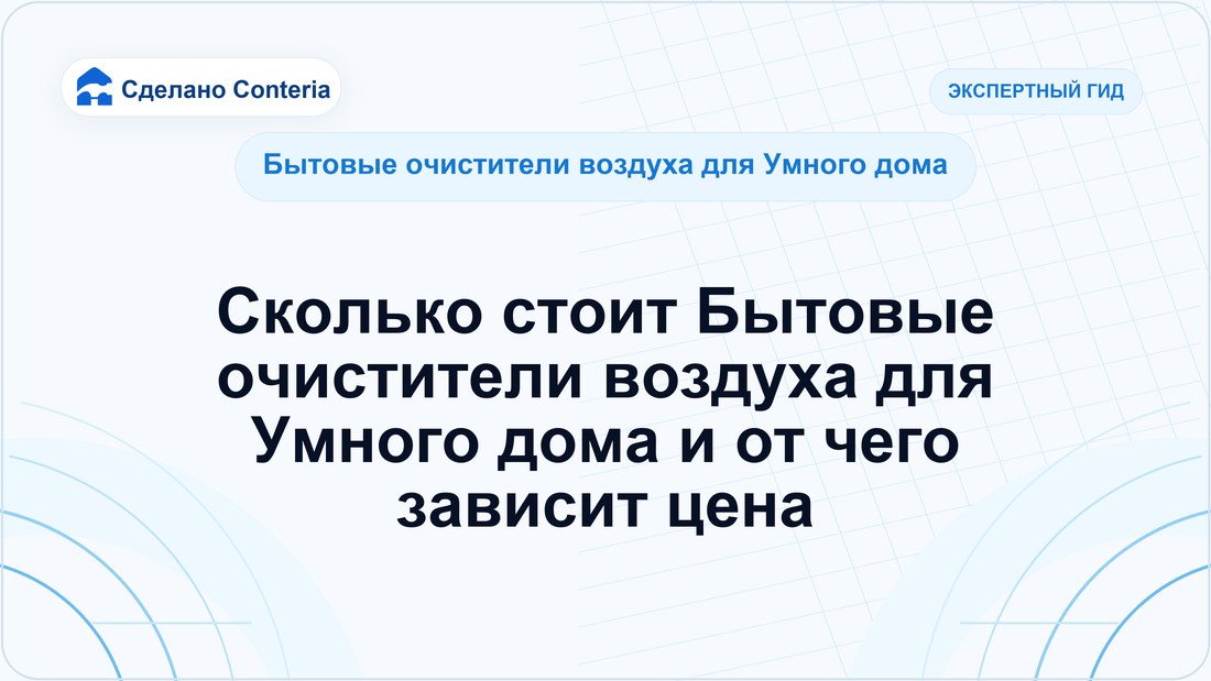 Сколько стоит Бытовые очистители воздуха для Умного дома и от чего зависит цена