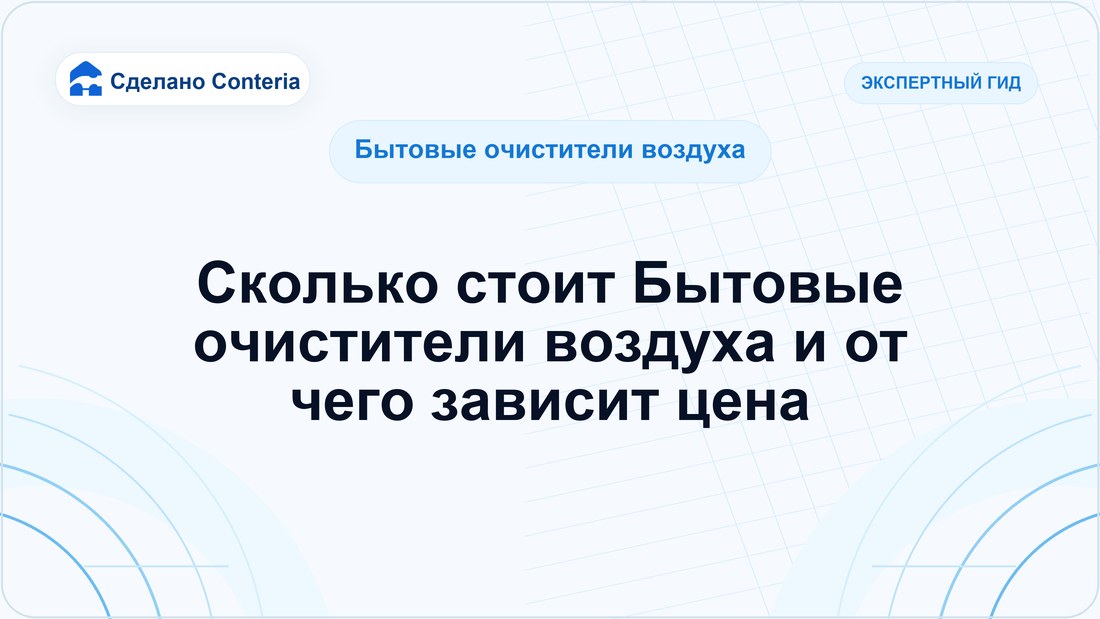 Сколько стоит Бытовые очистители воздуха и от чего зависит цена