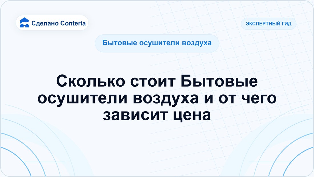 Сколько стоит Бытовые осушители воздуха и от чего зависит цена