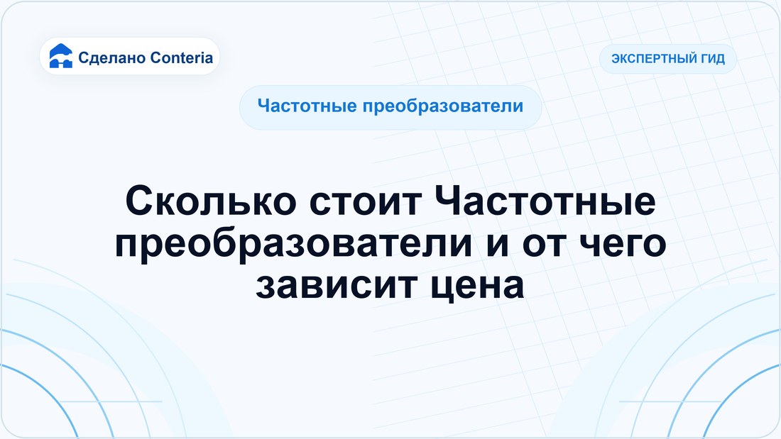 Сколько стоит Частотные преобразователи и от чего зависит цена