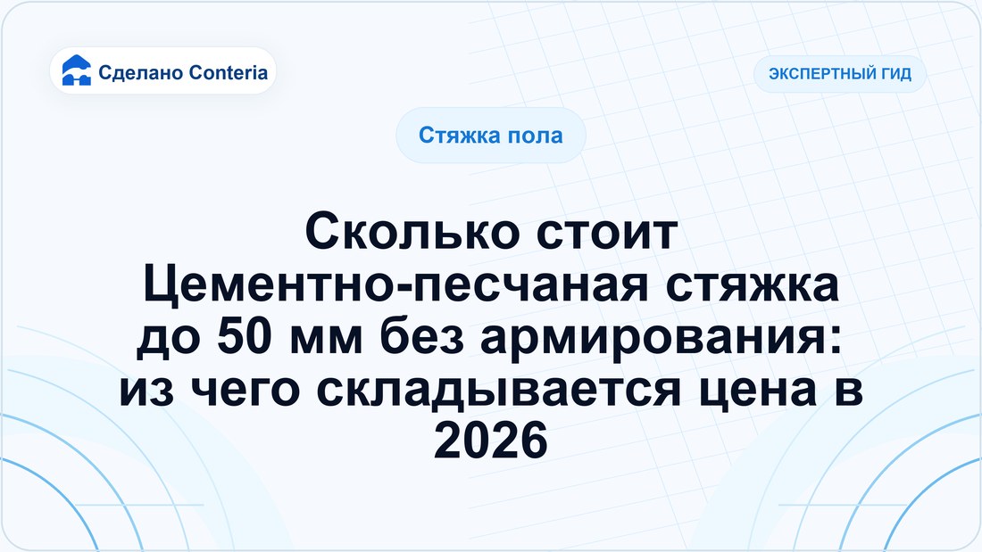 Сколько стоит Цементно-песчаная стяжка до 50 мм без армирования: из чего складывается цена в 2026
