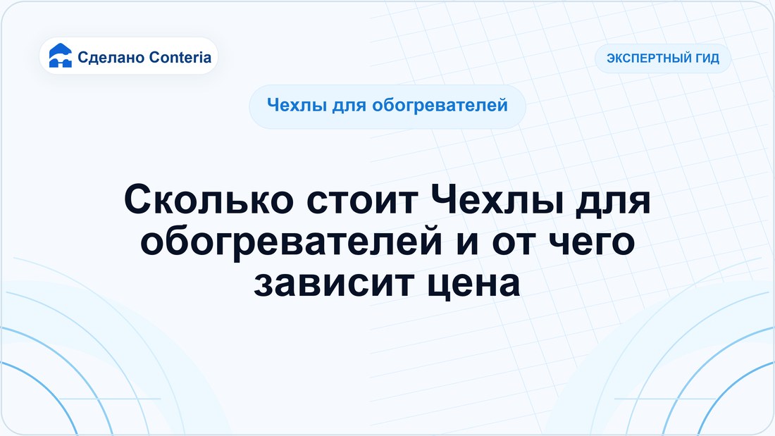 Сколько стоит Чехлы для обогревателей и от чего зависит цена