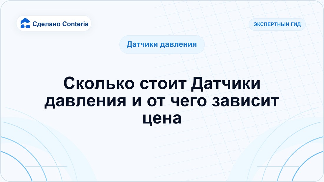 Сколько стоит Датчики давления и от чего зависит цена