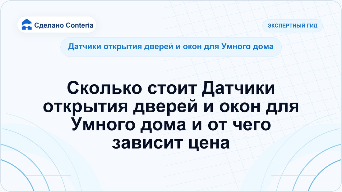 Сколько стоит Датчики открытия дверей и окон для Умного дома и от чего зависит цена