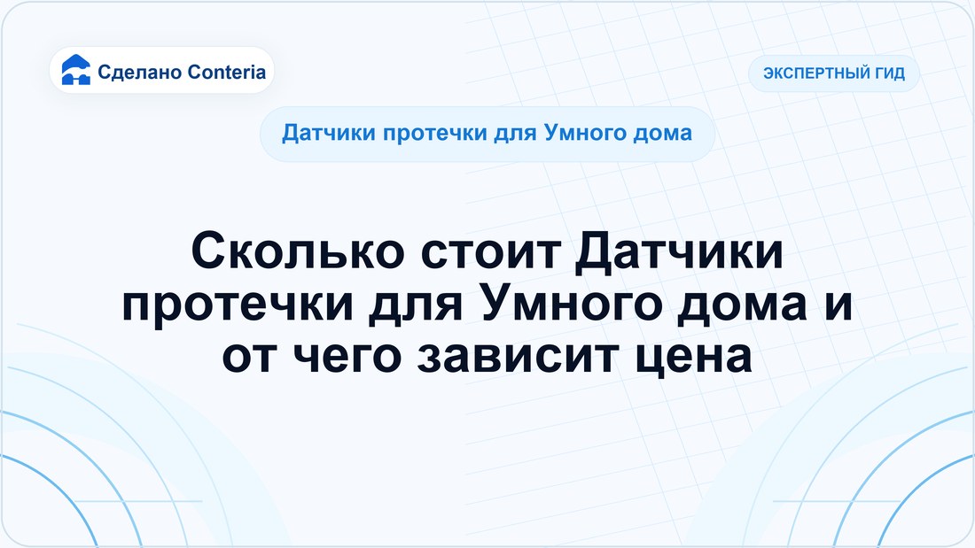 Сколько стоит Датчики протечки для Умного дома и от чего зависит цена