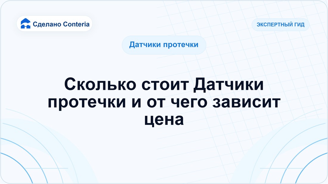 Сколько стоит Датчики протечки и от чего зависит цена