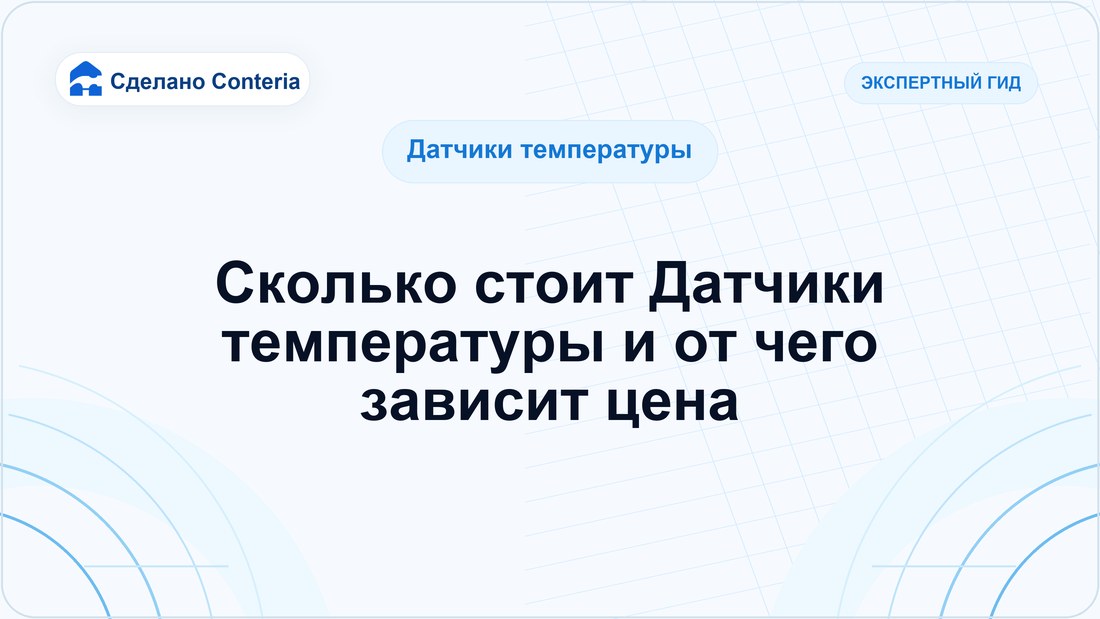 Сколько стоит Датчики температуры и от чего зависит цена