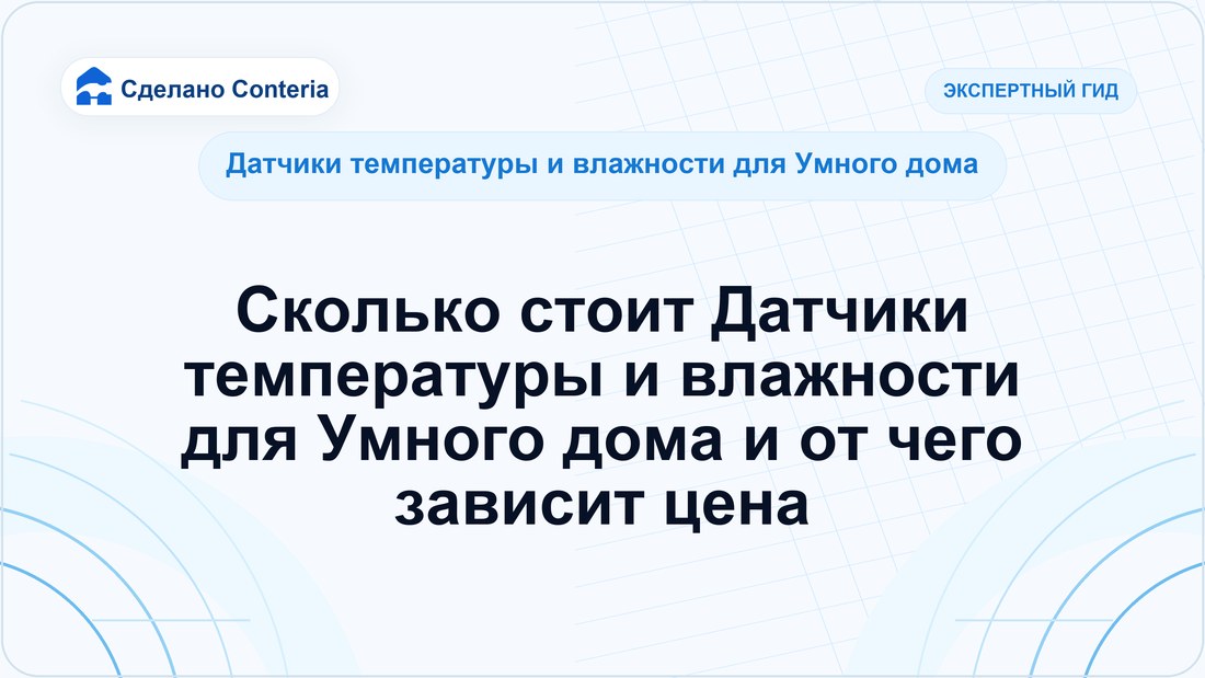 Сколько стоит Датчики температуры и влажности для Умного дома и от чего зависит цена