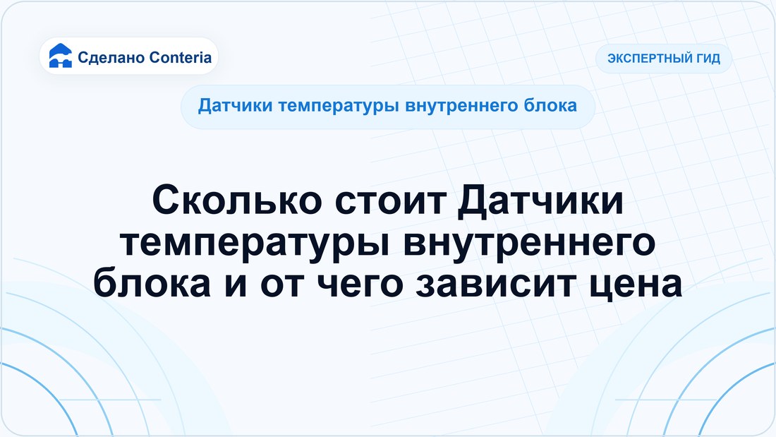 Сколько стоит Датчики температуры внутреннего блока и от чего зависит цена