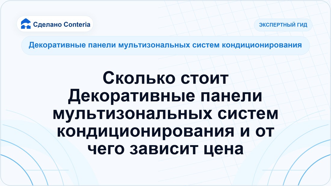 Сколько стоит Декоративные панели мультизональных систем кондиционирования и от чего зависит цена