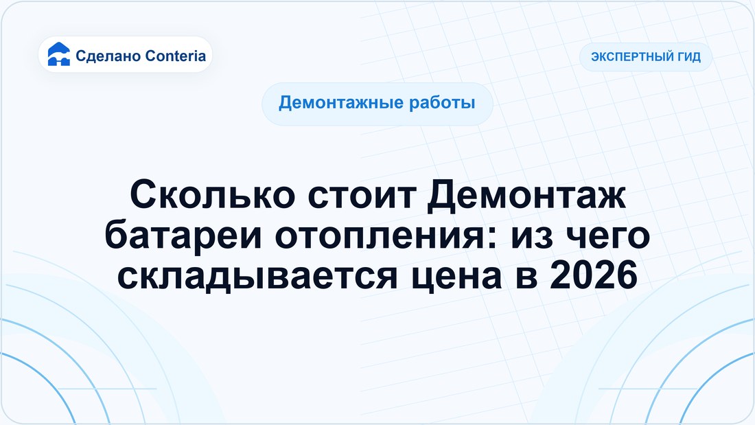 Сколько стоит Демонтаж батареи отопления: из чего складывается цена в 2026