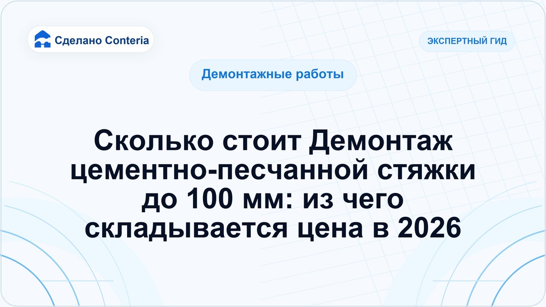 Сколько стоит Демонтаж цементно-песчанной стяжки до 100 мм: из чего складывается цена в 2026