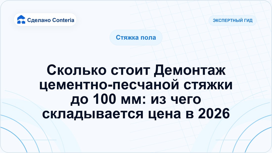 Сколько стоит Демонтаж цементно-песчаной стяжки до 100 мм: из чего складывается цена в 2026