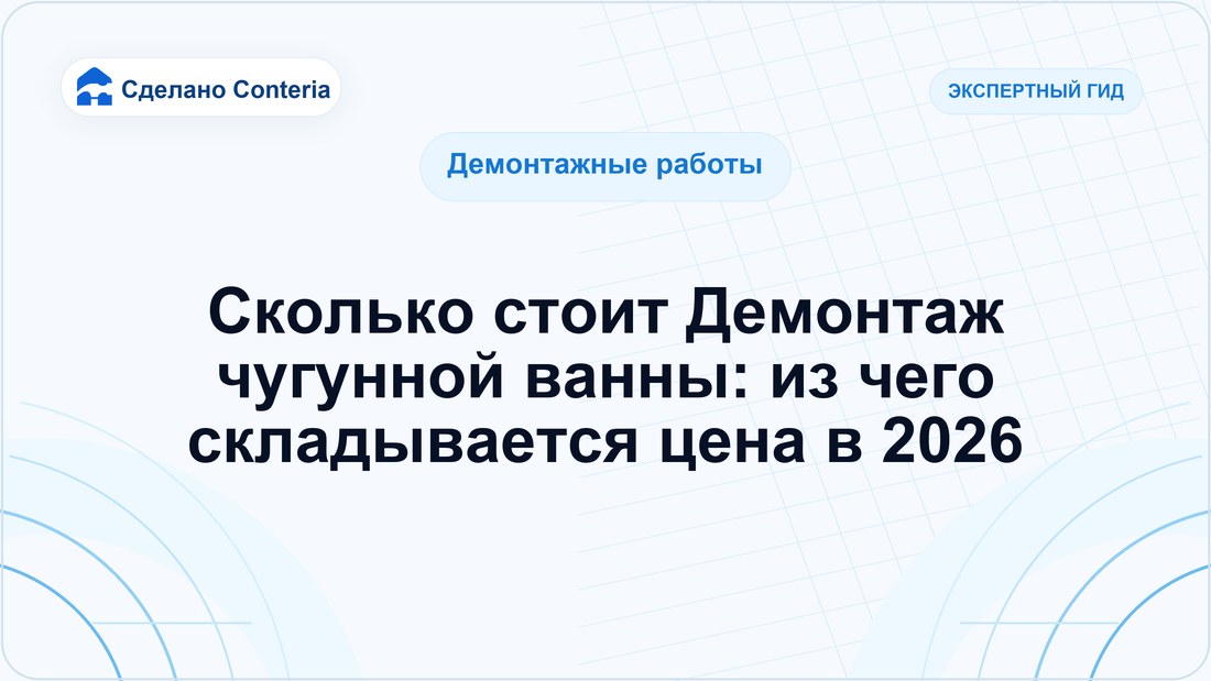 Сколько стоит Демонтаж чугунной ванны: из чего складывается цена в 2026