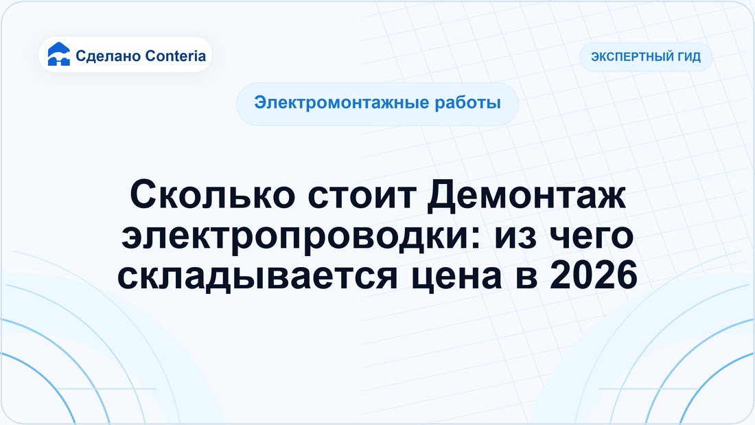 Сколько стоит Демонтаж электропроводки: из чего складывается цена в 2026