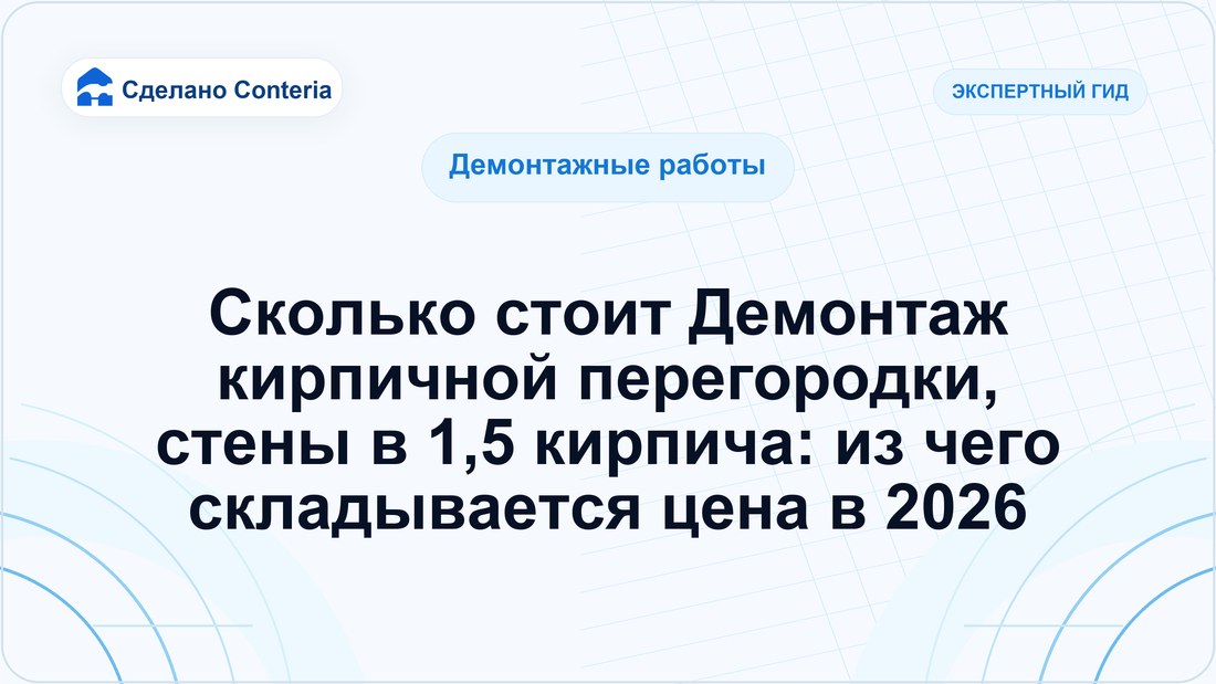 Сколько стоит Демонтаж кирпичной перегородки, стены в 1,5 кирпича: из чего складывается цена в 2026