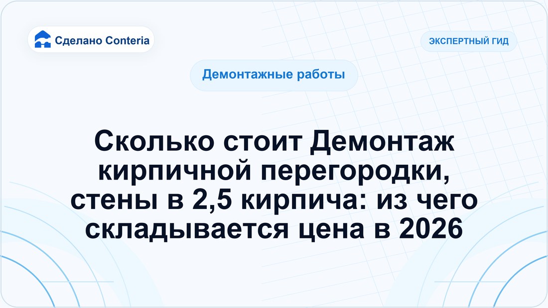 Сколько стоит Демонтаж кирпичной перегородки, стены в 2,5 кирпича: из чего складывается цена в 2026