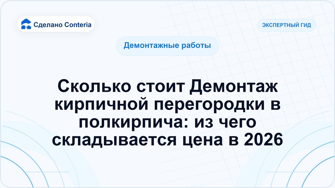 Сколько стоит Демонтаж кирпичной перегородки в полкирпича: из чего складывается цена в 2026