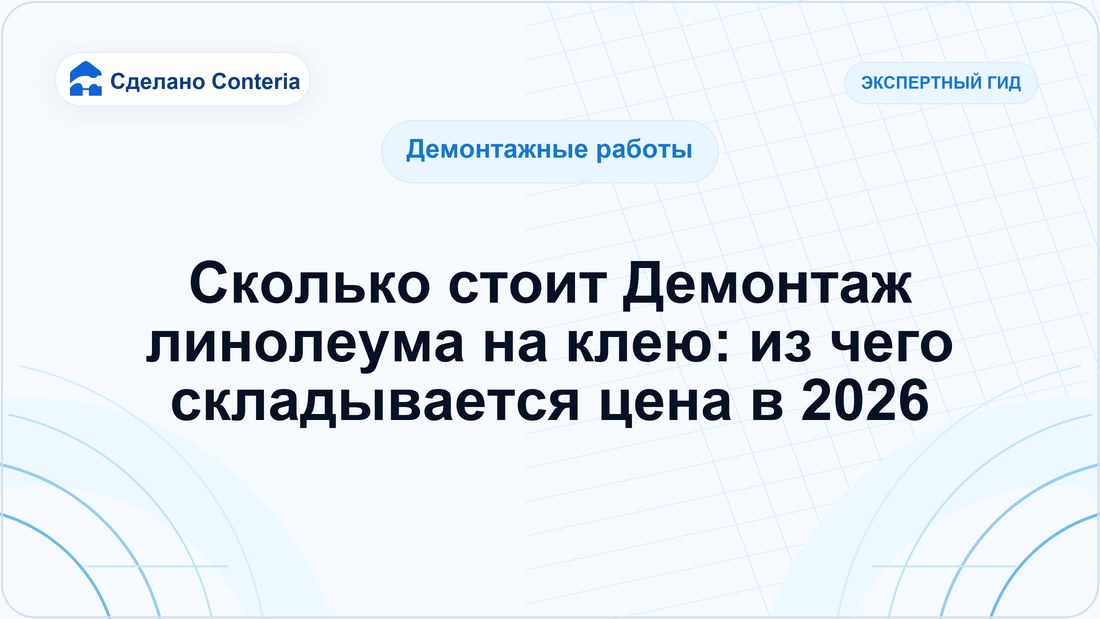Сколько стоит Демонтаж линолеума на клею: из чего складывается цена в 2026