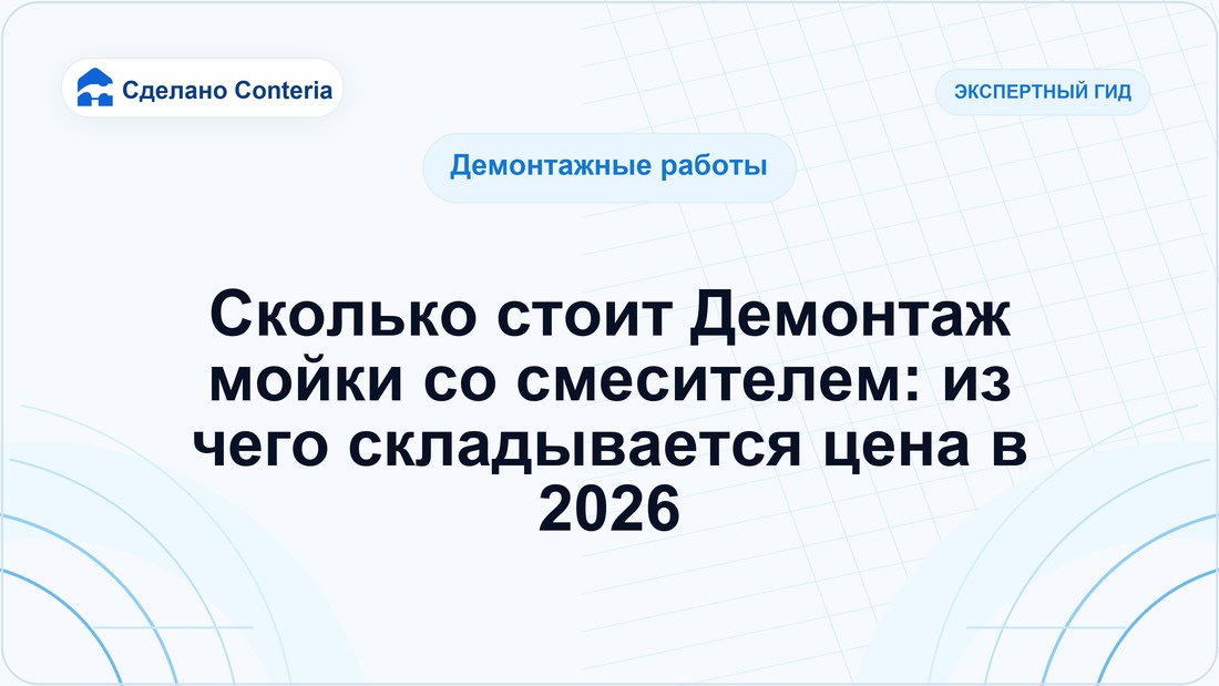 Сколько стоит Демонтаж мойки со смесителем: из чего складывается цена в 2026
