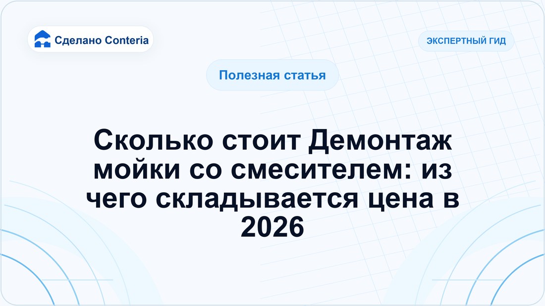 Сколько стоит Демонтаж мойки со смесителем: из чего складывается цена в 2026
