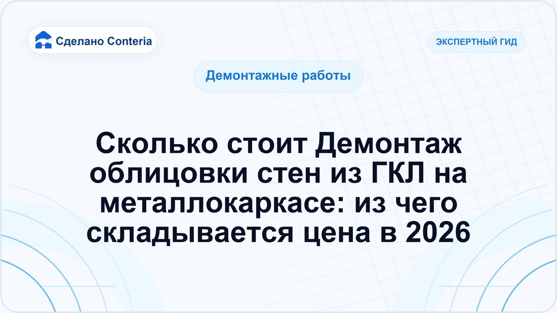 Сколько стоит Демонтаж облицовки стен из ГКЛ на металлокаркасе: из чего складывается цена в 2026