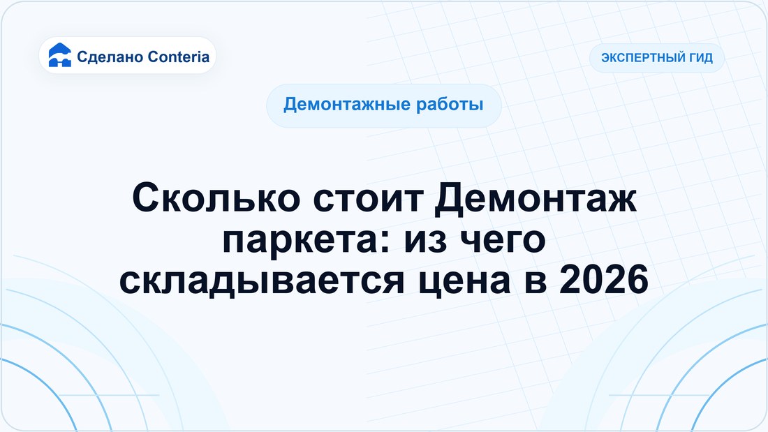 Сколько стоит Демонтаж паркета: из чего складывается цена в 2026