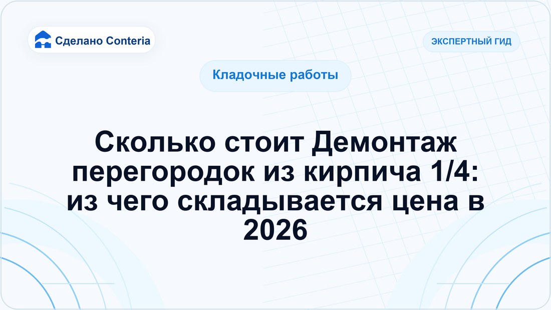 Сколько стоит Демонтаж перегородок из кирпича 1/4: из чего складывается цена в 2026